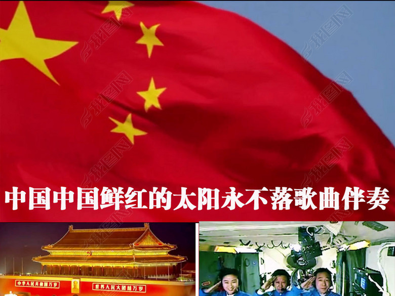 中国中国鲜红的太阳永不落歌曲背景伴奏视频(