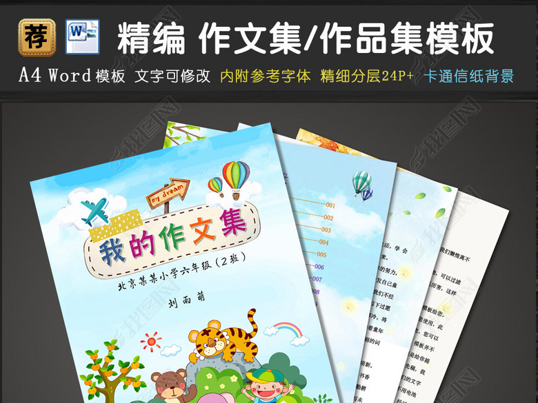 小学生作文集封面诗集画册动物卡通信纸模板图