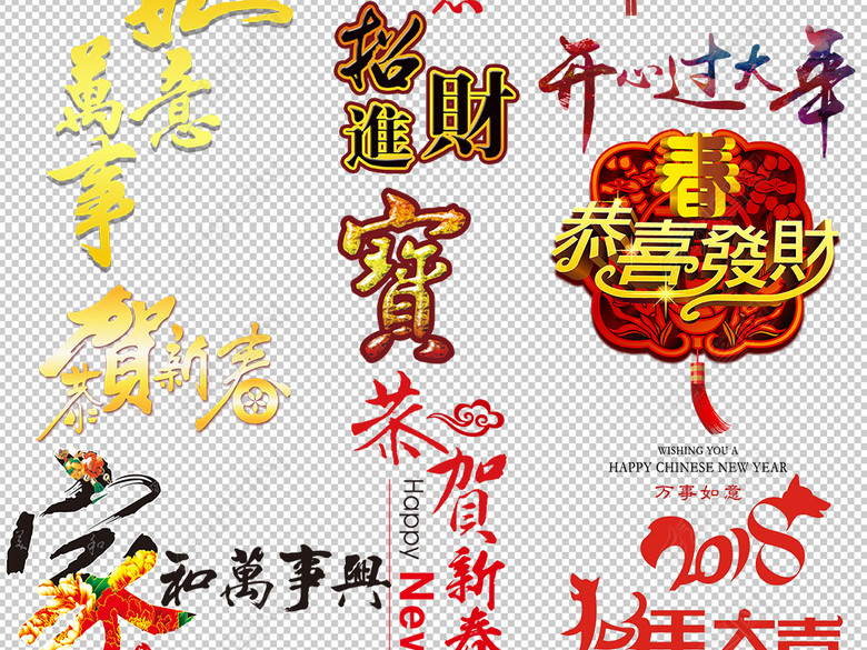 2018狗年新年春节祝福语设计素材图片下载ps