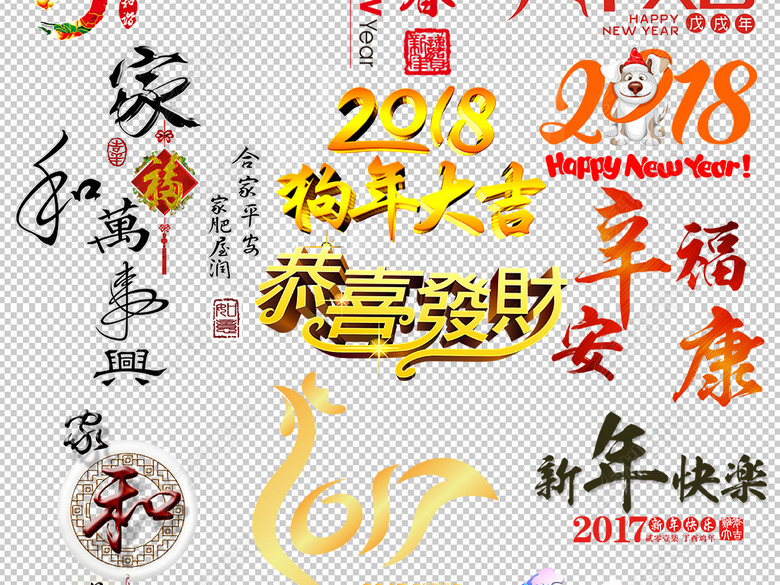 2018狗年新年春节祝福语设计素材图片下载ps