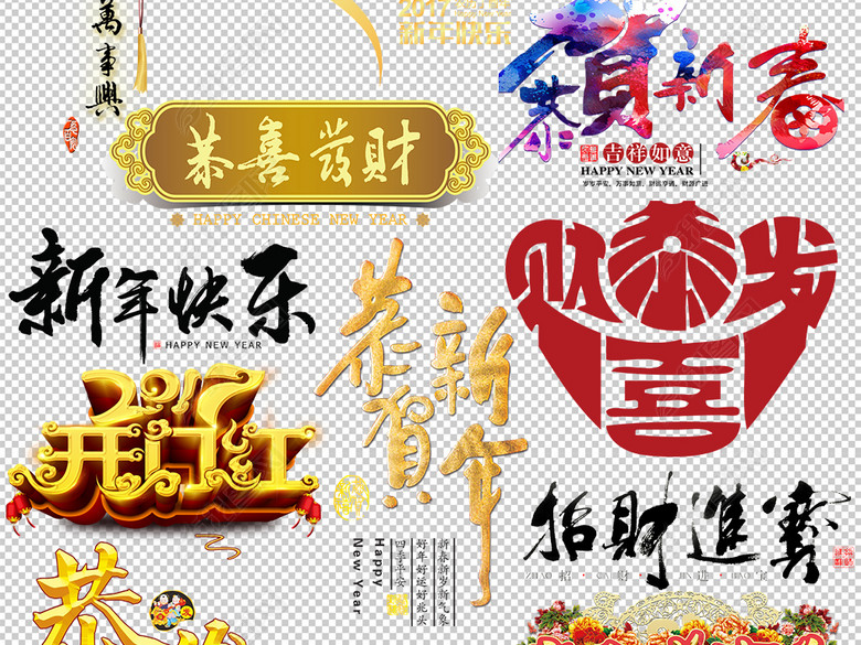 2018狗年新年春节祝福语设计素材图片下载ps