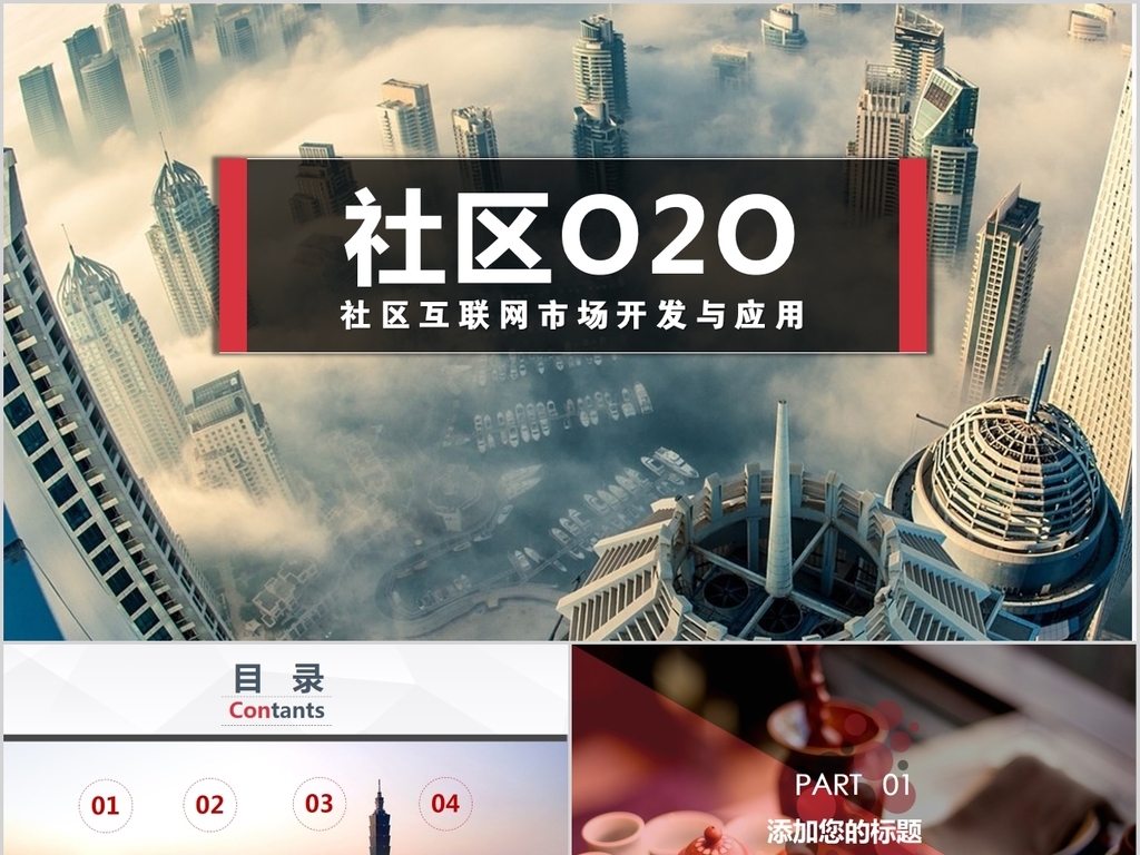 大气O2O物业信息化运营商业计划书ppt