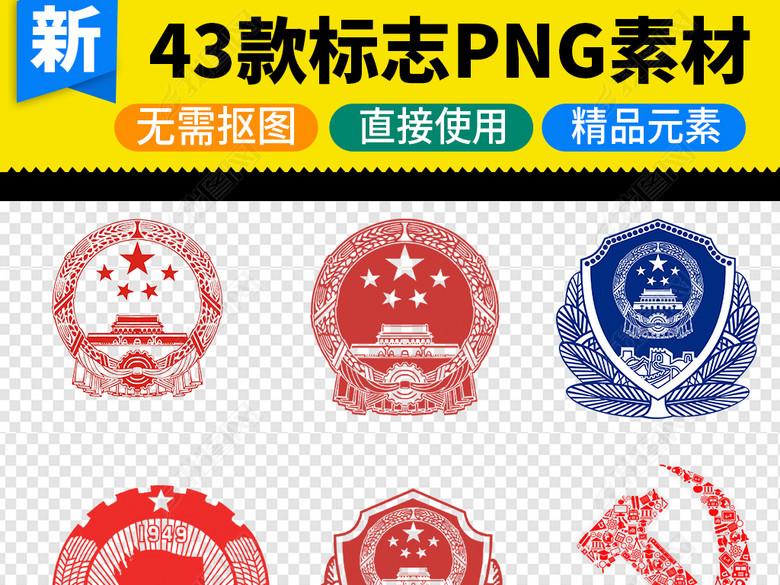 43款国徽党徽警徽党政徽章PNG素材图片下载