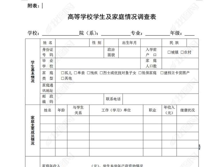 高等学校学生及家庭情况调查表模版图片下载d