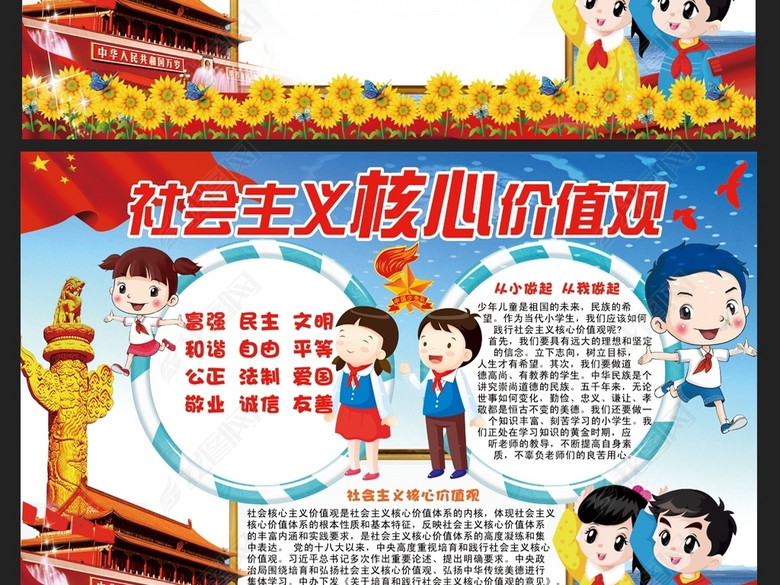 社会主义核心价值观手抄报红领巾小报边框图片