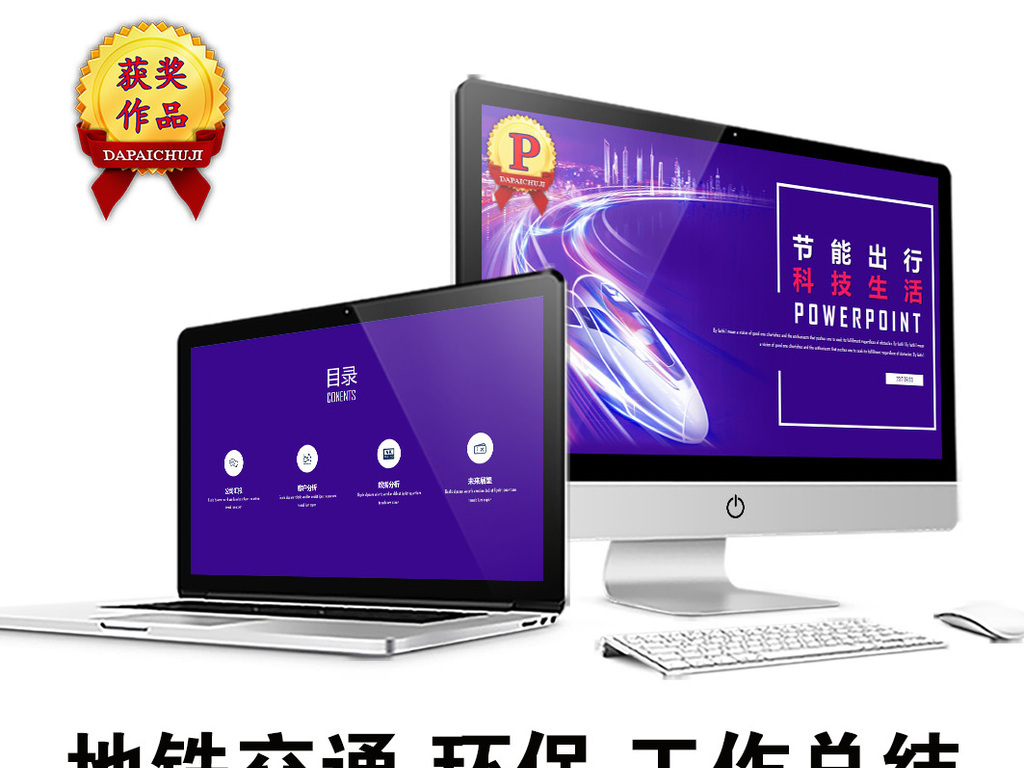 地铁交通环保行业工作总结汇报PPT模板