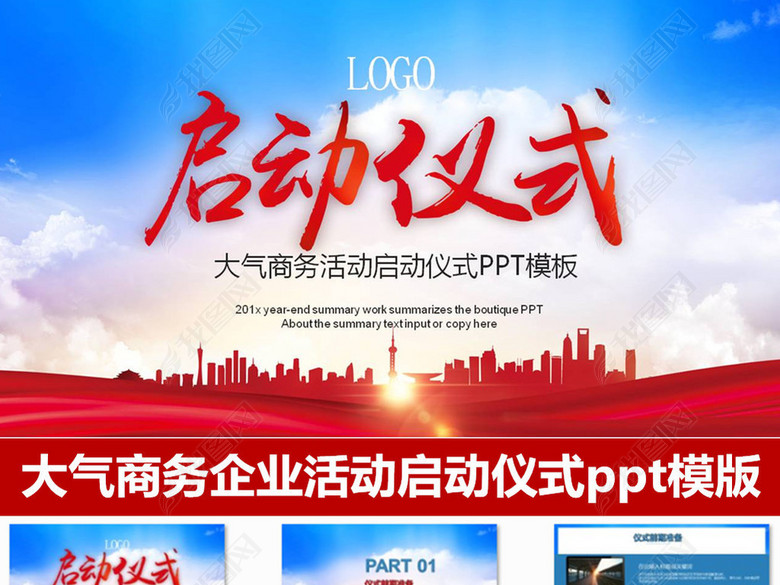 大气商务活动启动仪式会议奠基仪式PPT模板(