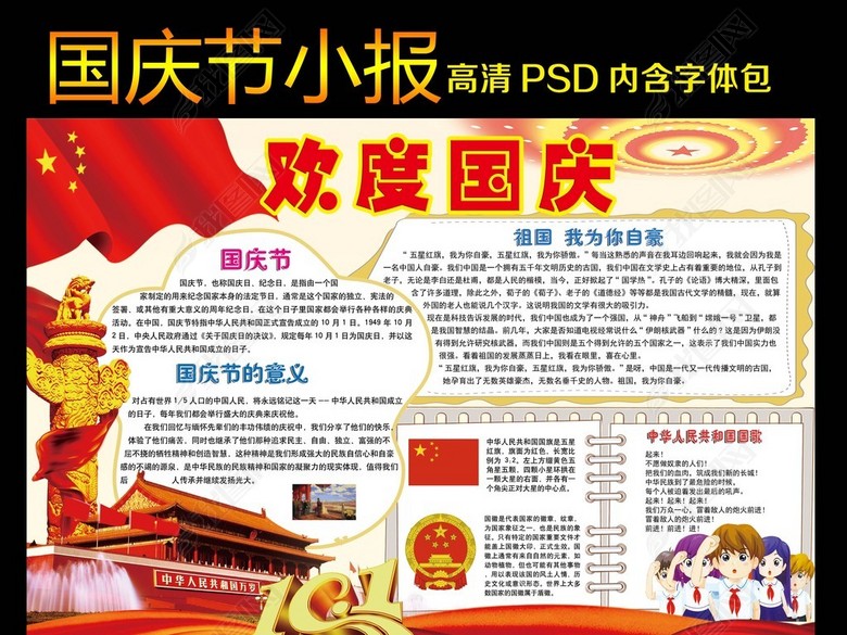国庆节小报欢度国庆手抄报图片下载psd素材-国