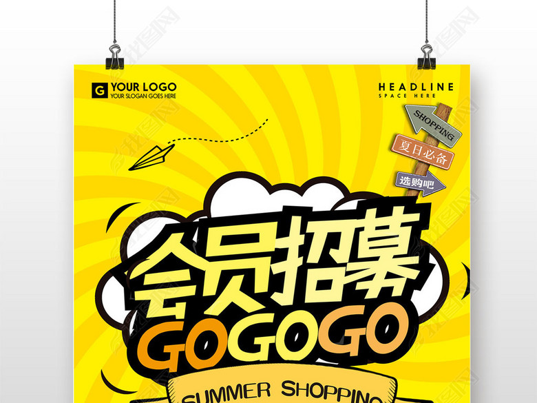 会员招募gogogo创意宣传促销海报图片下载psd素材-其他-我图网