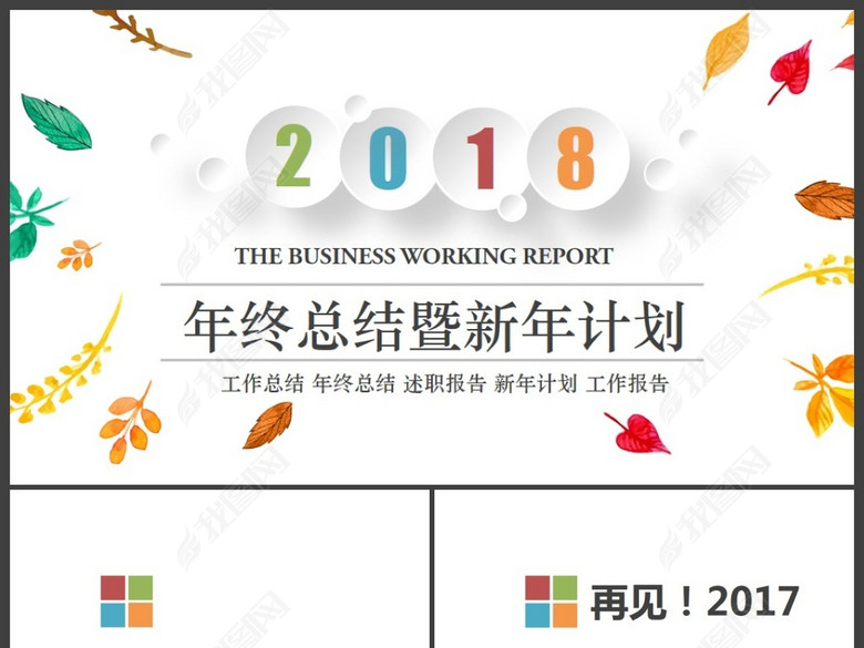 微立体水彩2018年终总结PPT模板(图片编号:1
