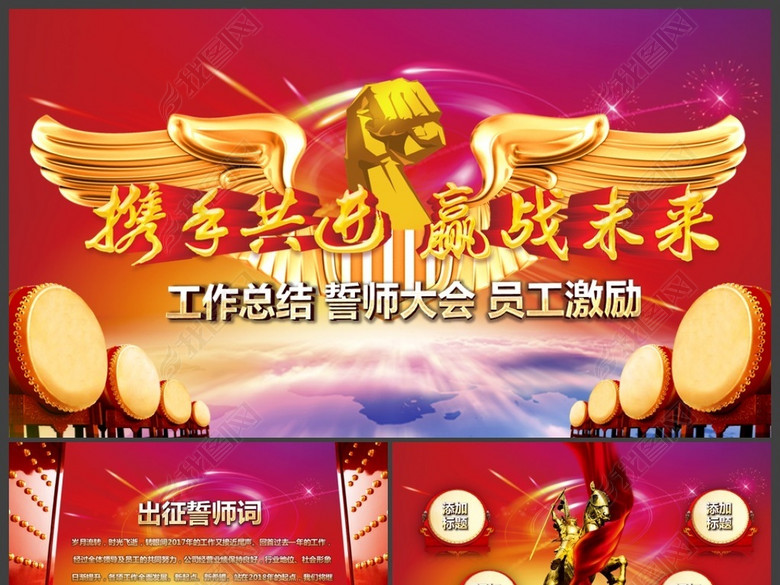 2018誓师大会员工激励年终总结PPT(图片编号