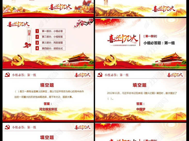红色喜迎党的十九大党建知识竞赛题ppt(图片编