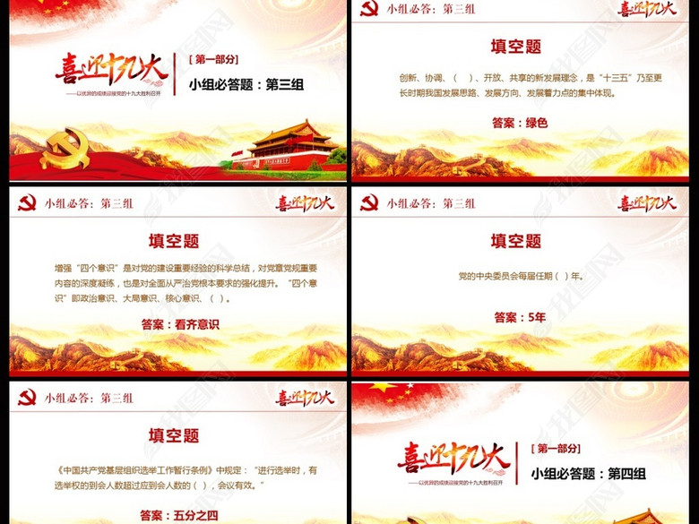 红色喜迎党的十九大党建知识竞赛题ppt(图片编