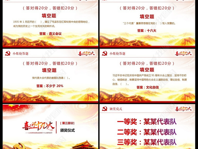 红色喜迎党的十九大党建知识竞赛题ppt(图片编