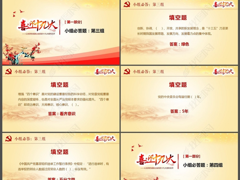 大气喜迎党的十九大党建知识竞赛题ppt(图片编