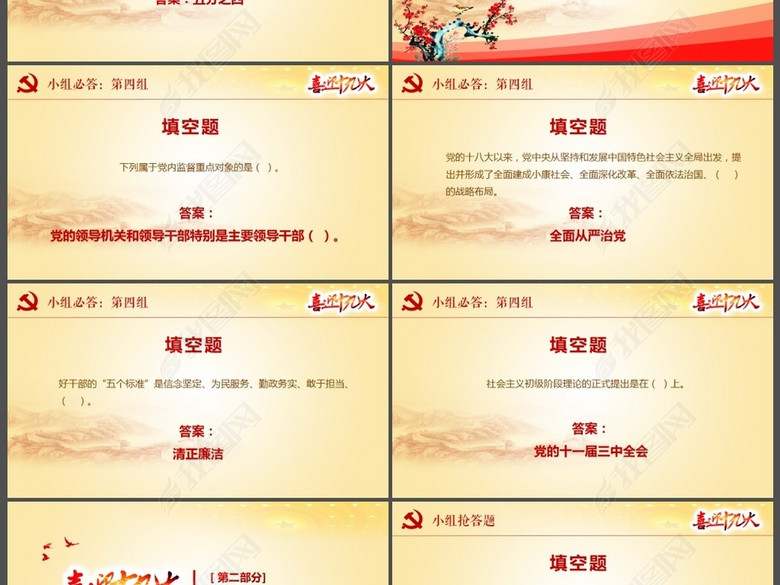 大气喜迎党的十九大党建知识竞赛题ppt(图片编