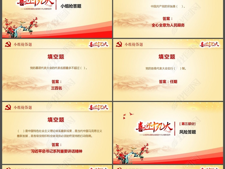 大气喜迎党的十九大党建知识竞赛题ppt(图片编