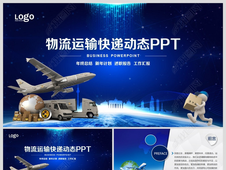 卡车汽车飞机物流运输快递电子商务PPT(图片
