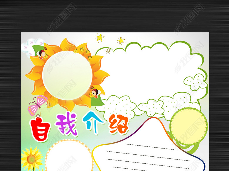 小学生自我介绍班长竞选小报海报空白模板图片