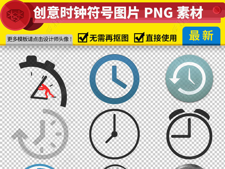 各种时钟符号免抠png透明图层素材图片下载p