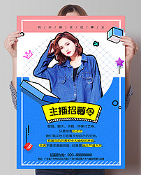 网络主播歌手模特招聘海报(图片编号:1702966