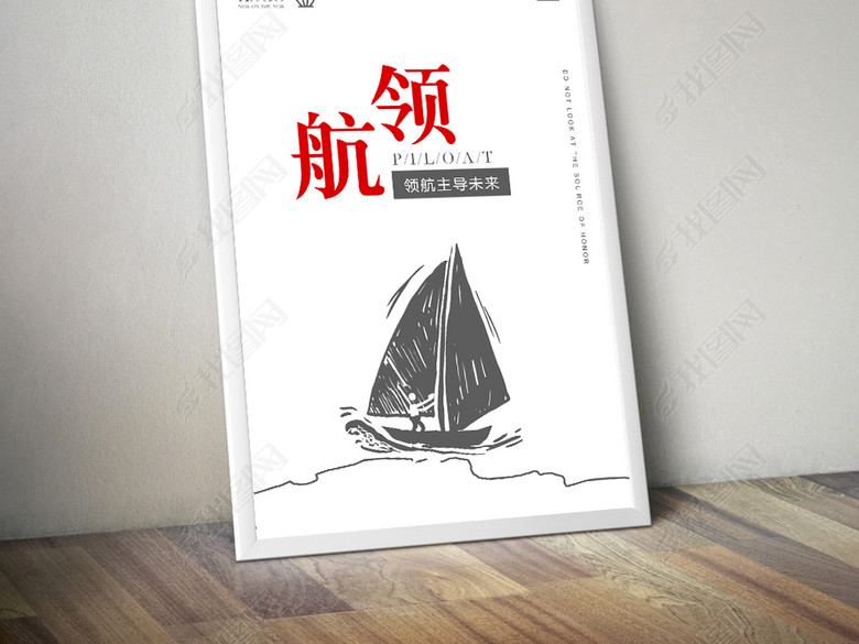 2018简约企业文化墙之领航励志标语展板(图片