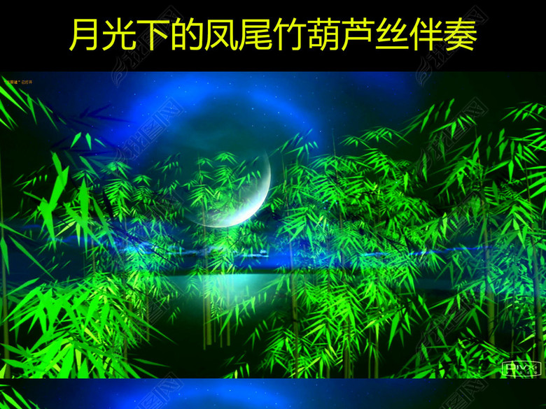 月光下的凤尾竹葫芦丝伴奏配乐成品背景4k(图