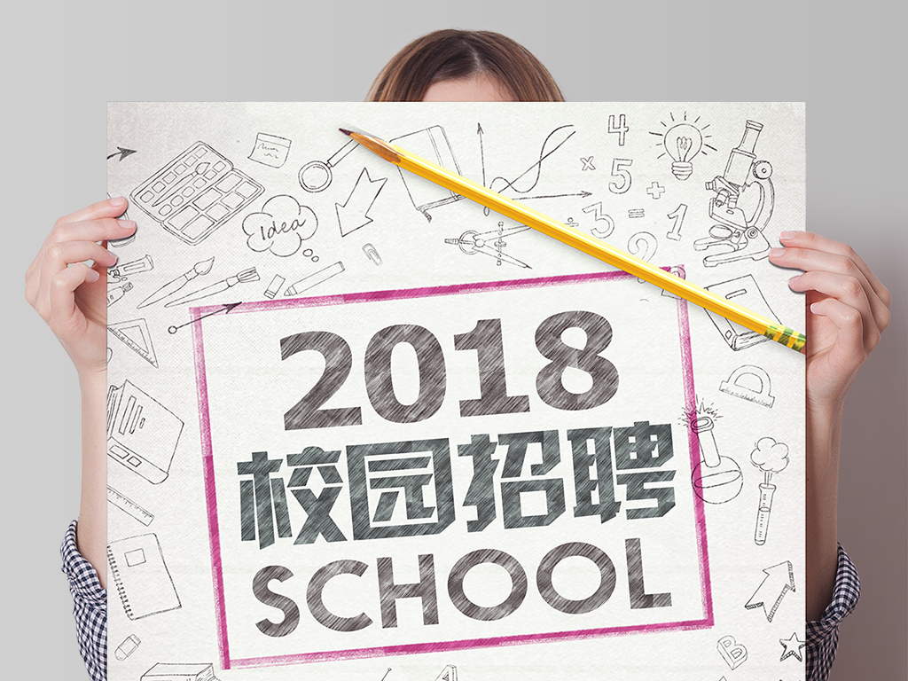 创意2018校园岗位招聘海报图片设计素材_高清