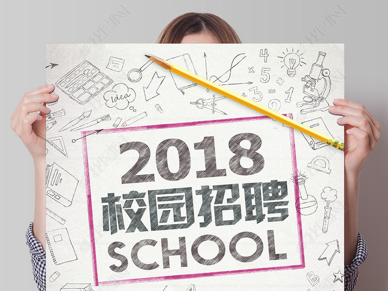 创意2018校园岗位招聘海报(图片编号:17033534)_招聘海报_我图网