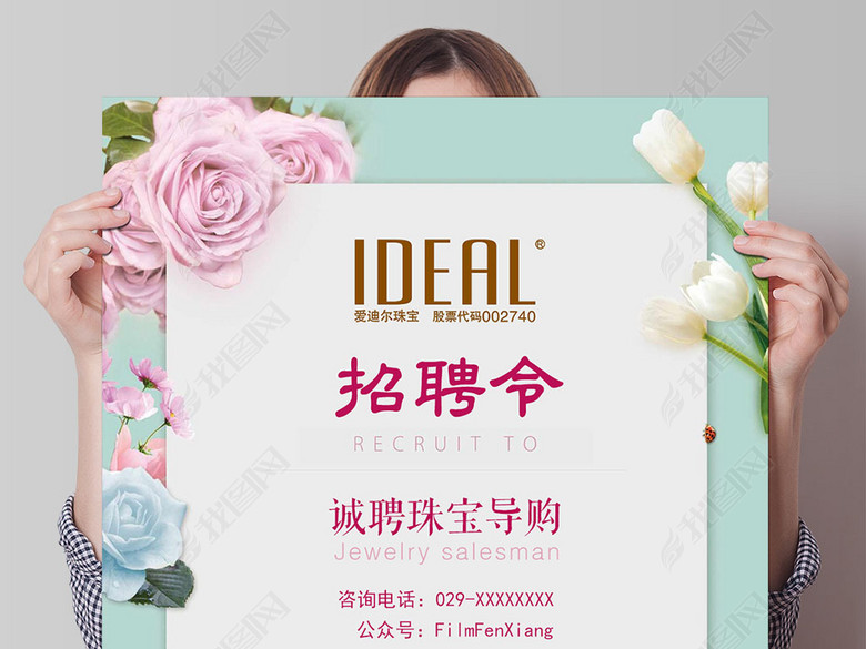 珠宝店导购员招聘PSD源文件下载(图片编号:1