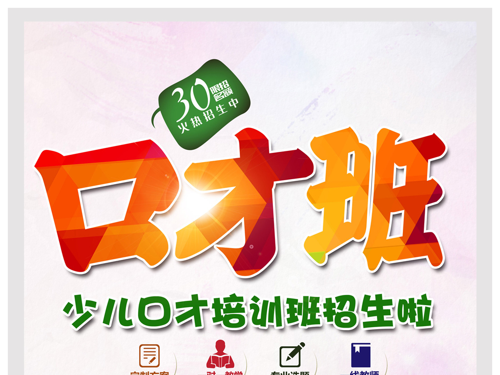 口才班培训班招生海报