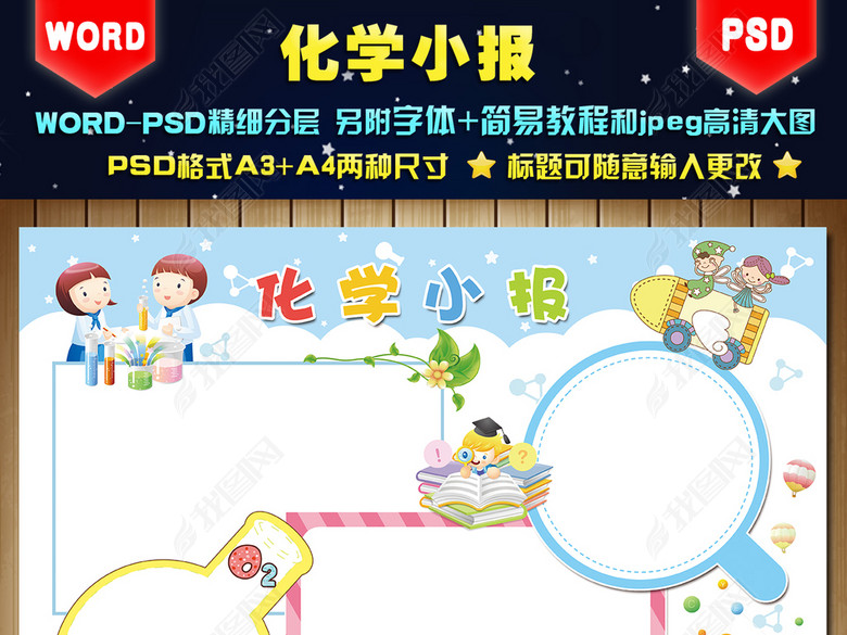 化学小报科学手抄报模板图片下载psd素材-科学