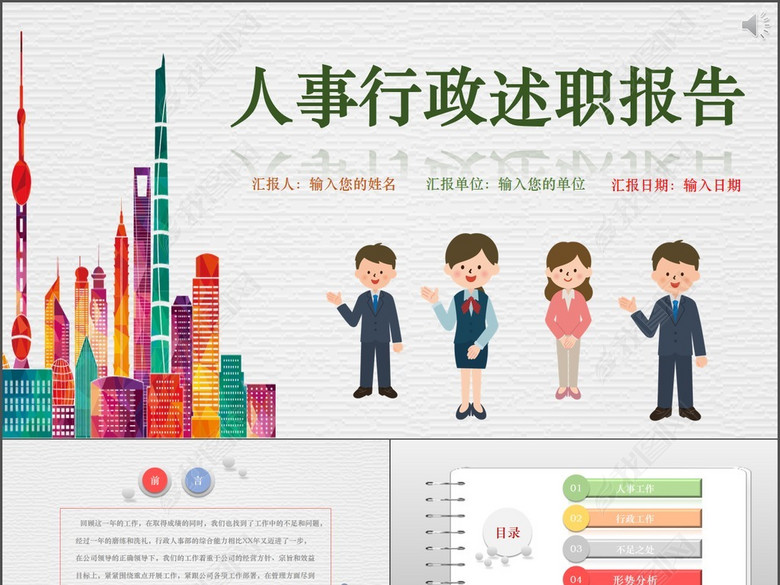 简洁通用版人事行政述职报告PPT模板(图片编