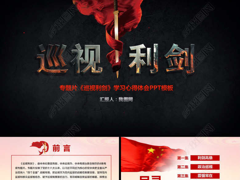 专题片巡视利剑学习心得体会报告PPT模板(图