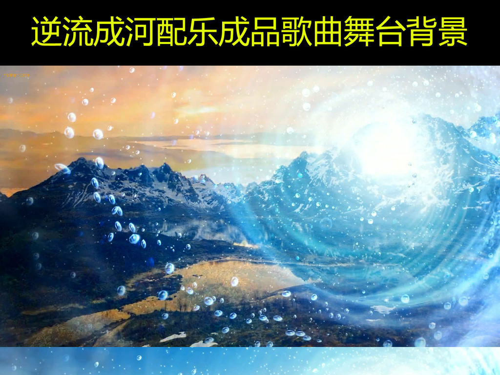 逆流成河动态曲谱(3)