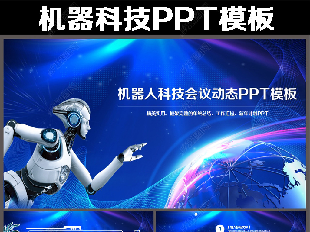 机器人口号高端大气_PSD科技 ps 海报 PSD格式科技 ps 海报素材图片 PSD科技 ps 海(2)