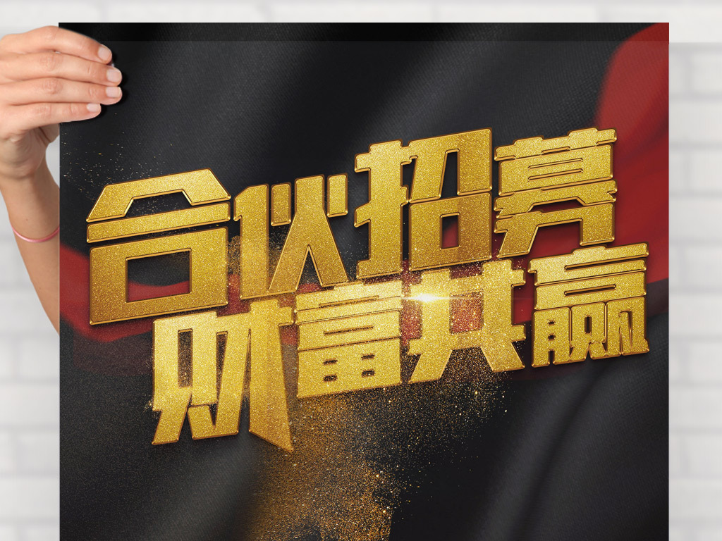 合伙人招聘_大气企业形象梦想合伙人招聘海报(3)
