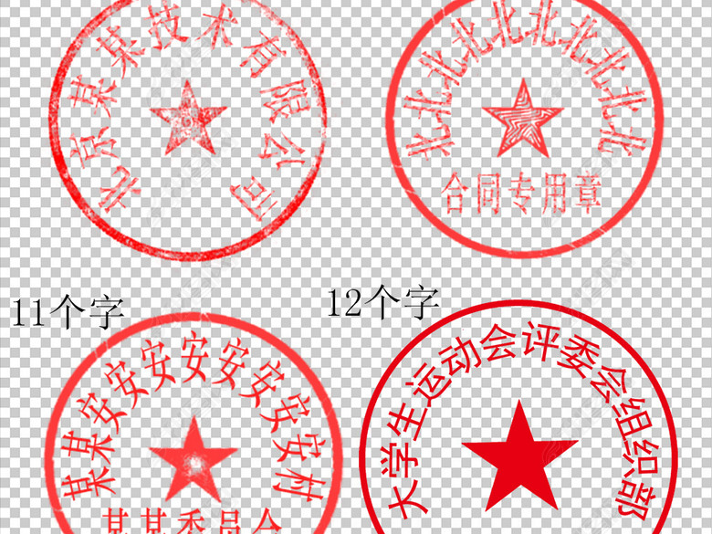 12款企业单位公司通用正规公章png图片下载p