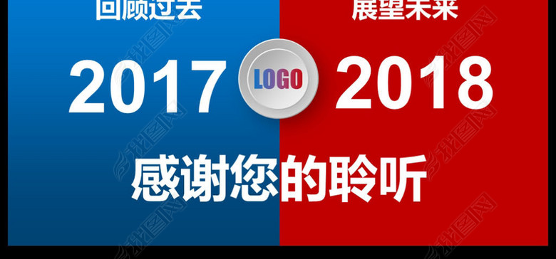 2018回顾过去展望未来年终工作总结PPT(图片