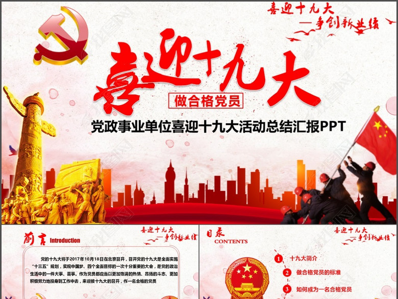 红色大气迎接十九大做合格党员活动总结(图片