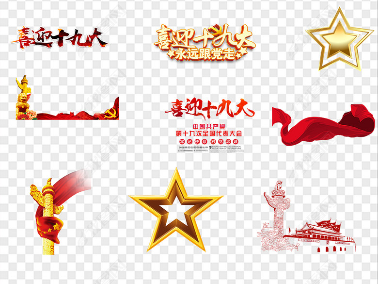 多款喜迎十九大字体背景免扣png素材图片下载