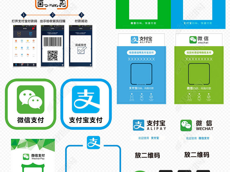 支付宝支付微信支付标志扫一扫二维码模板图片