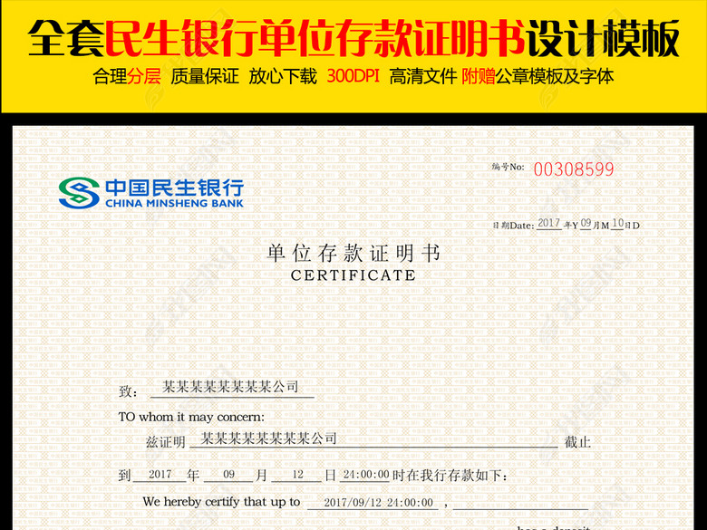 中国民生银行单位存款证明书(图片编号:17060