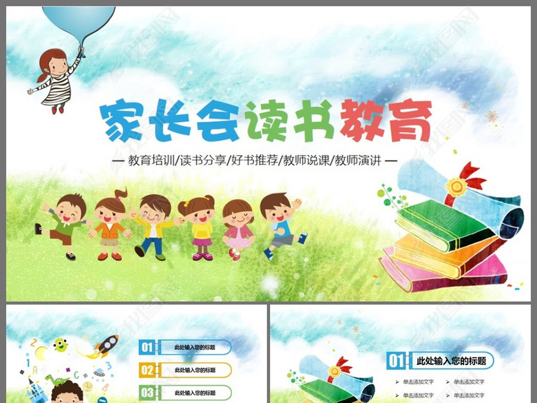 读书教育培训家长会读书分享动态PPT模板(图