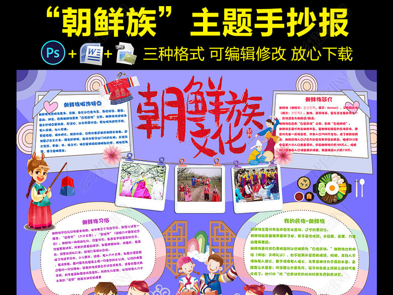 56个民族之朝鲜族小报民族风俗手抄报图片下