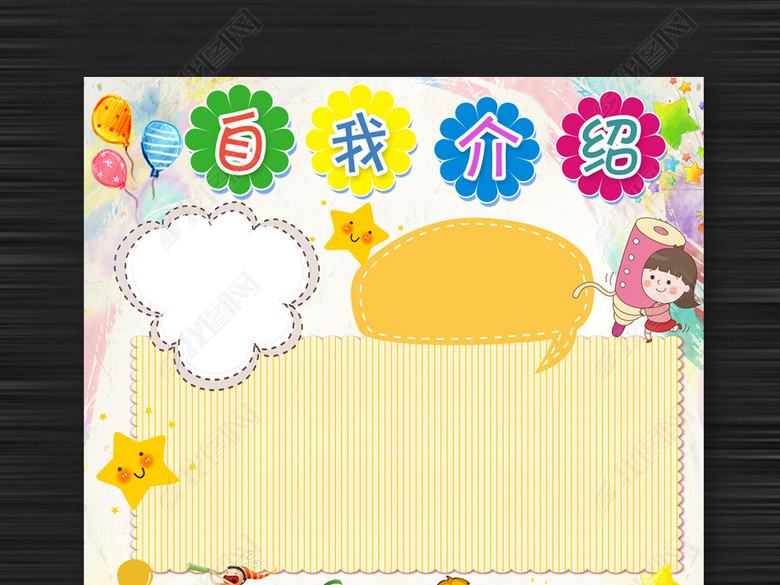 小学生自我介绍班长竞选小报海报卡通模板图片