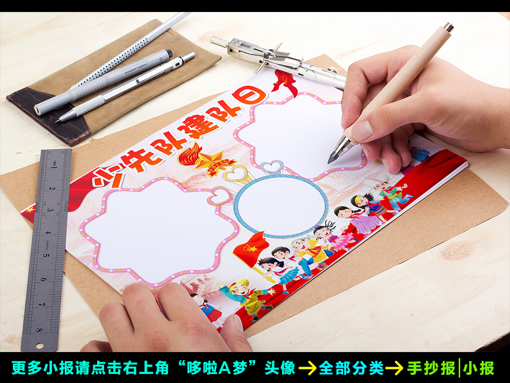 少先队建队日小报红领巾手抄报爱国电子小报