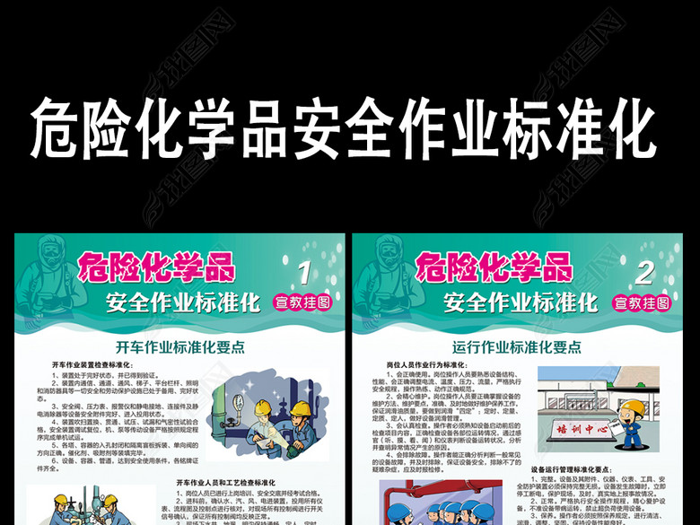 危险化学品安全作业标准化(图片编号:1706531