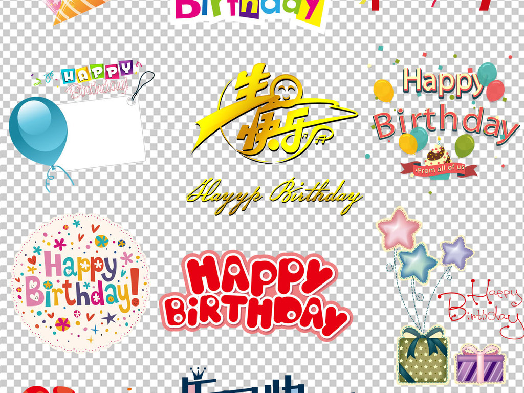 生日快乐海报设计元素艺术字体png免扣素材