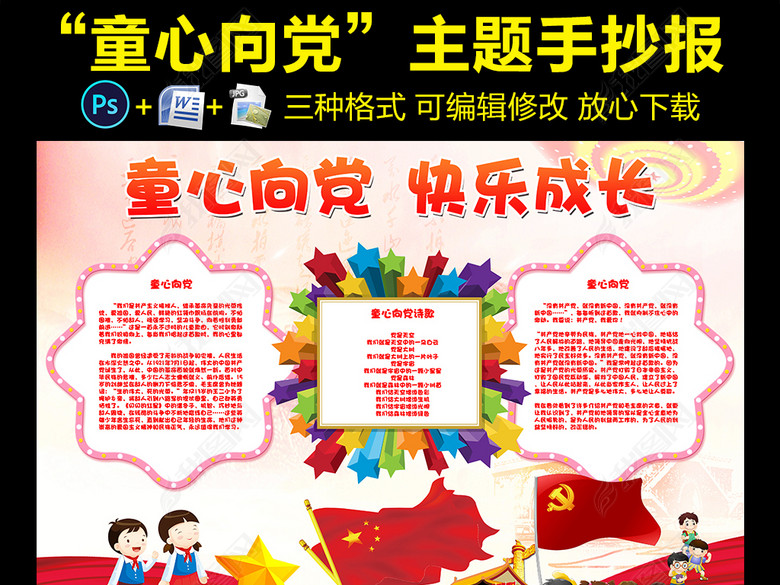 红色大气童心向党快乐成长手抄报图片下载do